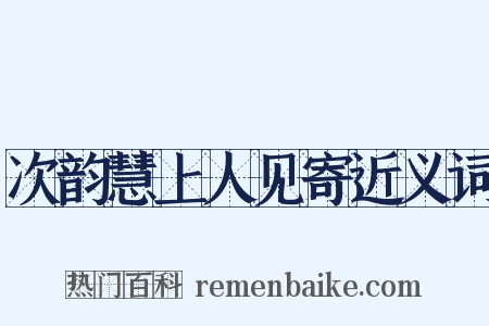 次韵慧上人见寄近义词是什么意思的图片